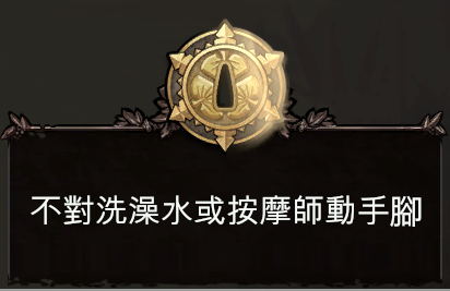 第十一關 不對洗澡水或按摩師動手腳.png 第十一關 不對洗澡水或按摩師動手腳.png