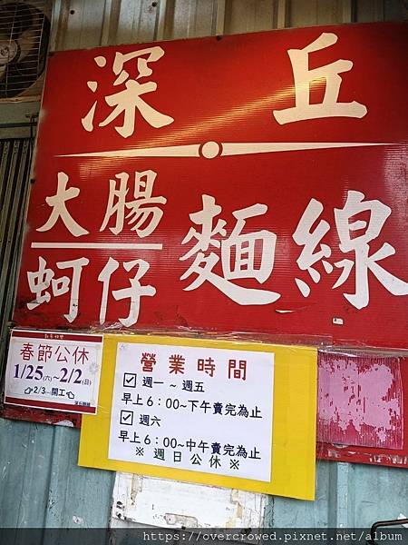 台北板橋美食-深丘大腸蚵仔麵線、臭豆腐(黑白大廚三星主廚安成