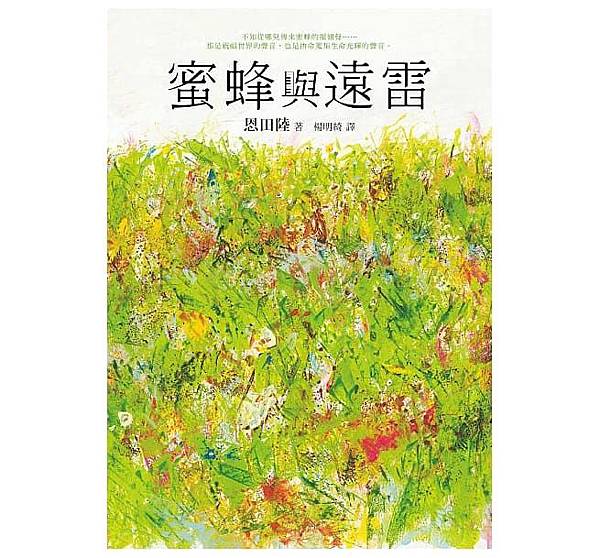 蜜蜂與遠雷.jpg 蜜蜂與遠雷.jpg