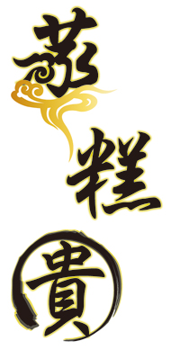 蒸糕貴_LOGO.jpg