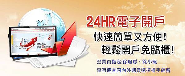 國外期貨戶頭自己開,步驟教學(康和期貨-國內外期貨線上開戶開戶首選徐小珮) 國外期貨戶頭自己開,步驟教學(康和期貨-國內外期貨線上開戶開戶首選徐小珮)