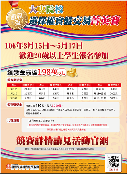106年度大專院校【康和盃】選擇權實盤交易菁英賽-總獎金高達198萬 106年度大專院校【康和盃】選擇權實盤交易菁英賽-總獎金高達198萬