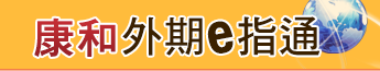 康和期貨網頁版下單軟體-康和外期E指通使用說明 康和期貨網頁版下單軟體-康和外期E指通使用說明