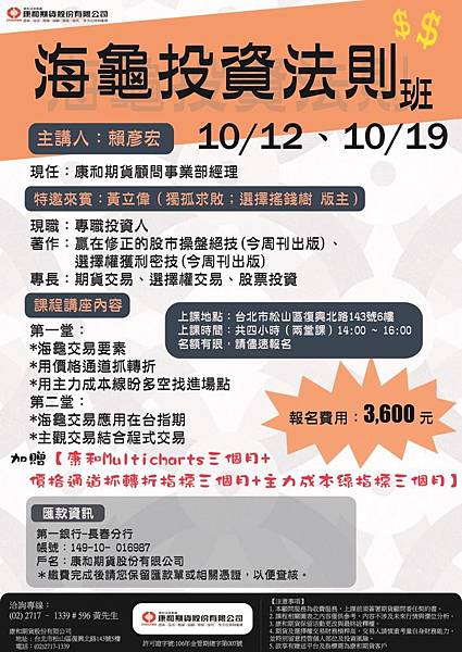 康和期貨講座-海龜投資法則班(特別來賓:孤獨求敗 選擇搖錢樹版主) 康和期貨講座-海龜投資法則班(特別來賓:孤獨求敗 選擇搖錢樹版主)