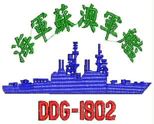 DDG-1802.蘇澳軍艦