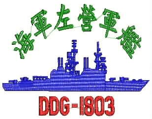 DDG-1803.左營軍艦