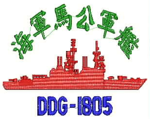 DDG-1805.馬公軍艦