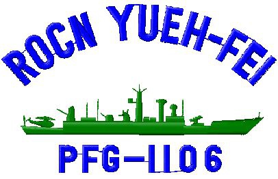 海軍.岳飛軍艦(PFG-1106)