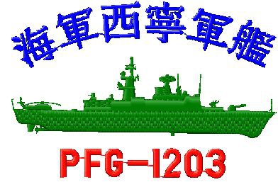 海軍.西寧軍艦(PFG-1203)