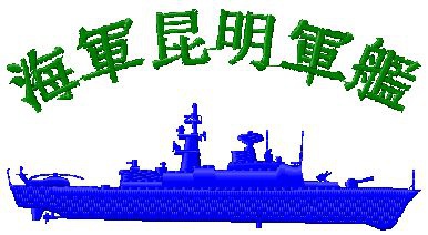 海軍.昆明軍艦(PFG-1205)