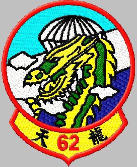 陸軍.空特62旅.天龍(臂章)