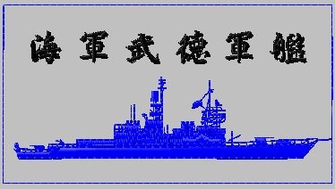 海軍.馬公軍艦(DDG-1805)