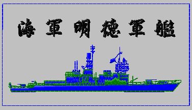 海軍.蘇澳軍艦(DDG-1802)