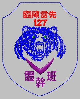 陸軍.步校.體幹班(127期)