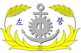 海軍左營後勤支援指揮部