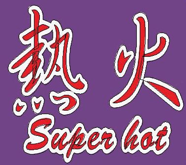 熱火.SUPER-HOT(自動打版)