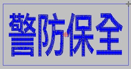 警防保全