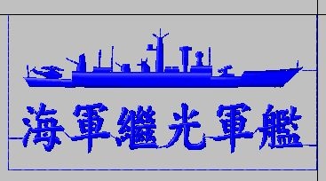 繼光軍艦(PFG-1105)