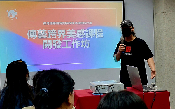 「跨領域美感課程」工作坊
