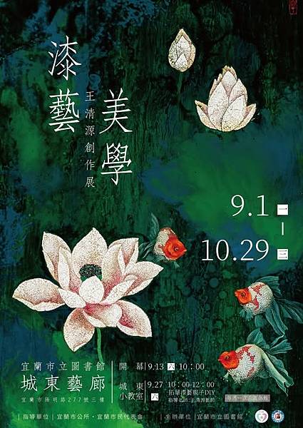 《漆藝美學-王清源創作展》