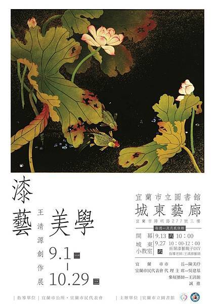 「漆藝美學–王清源創作展」 宜蘭市立圖書館城東藝廊登場