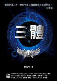 《三體》正封網頁版.jpg 《三體》正封網頁版.jpg