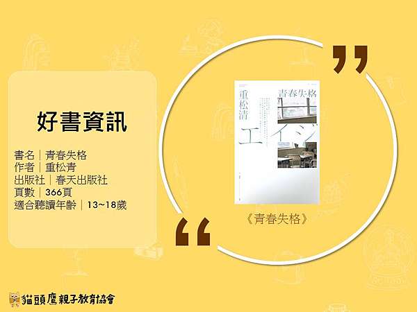 好書星期一 青春失格 貓頭鷹親子教育協會 痞客邦