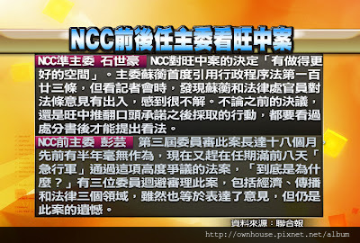 NCC前後任主委看旺中案6