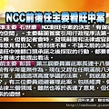 NCC前後任主委看旺中案6