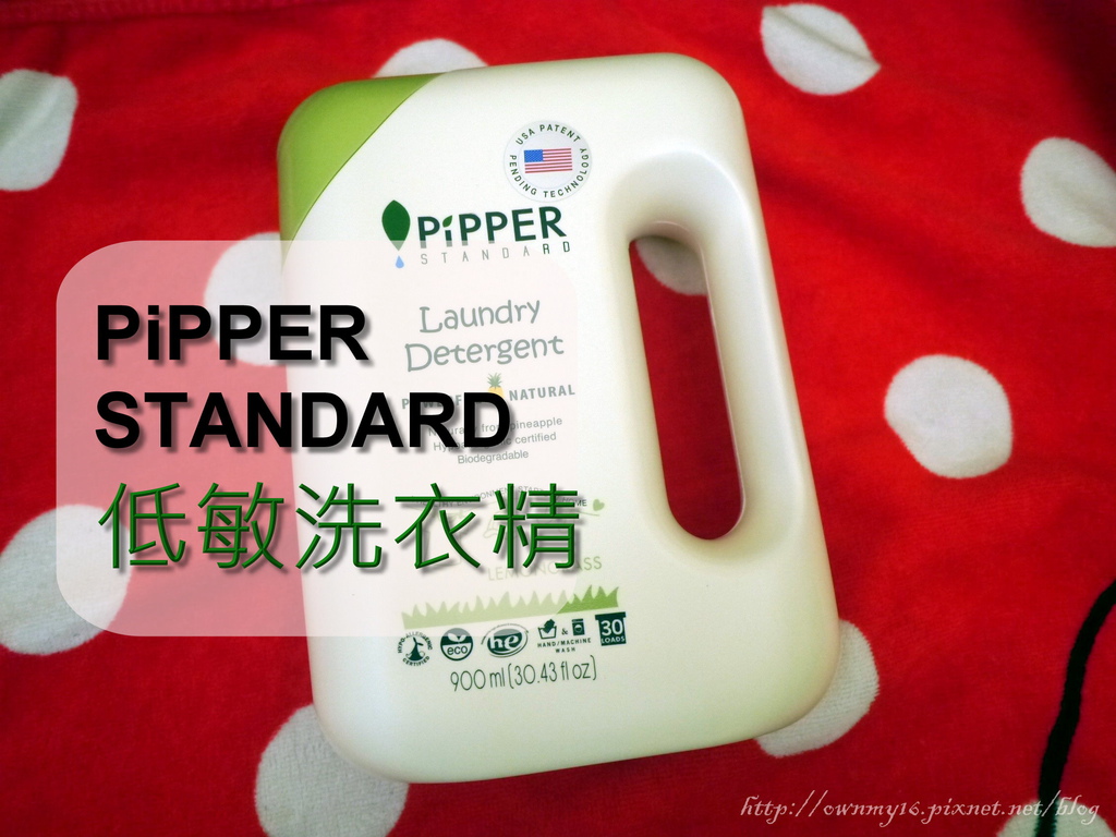 ❤【酵素洗衣精推薦】PiPPER STANDARD 低敏洗衣精 衣服洗完更安心