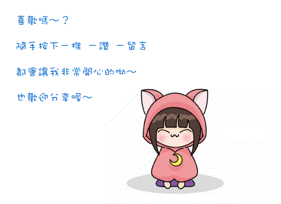 謝謝ㄋㄟ喵 試用
