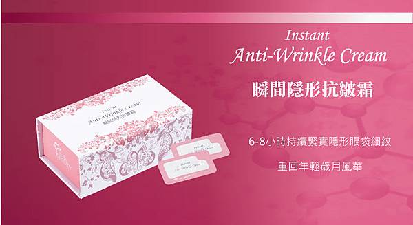 【逆齡保養】Instant Anti-Wrinkle Cream 瞬間隱形抗皺霜---變魔術般立刻看見緊緻效果