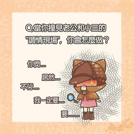 《嚕啦喵の貓奴家家酒》最強小三咪嚕