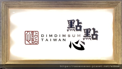 【高雄前鎮區】2022.08.03《點點心 高雄夢時代店》終於進駐高雄的點點心,讓港式料理多一個更好的選擇 @ :: 痞客邦 ::