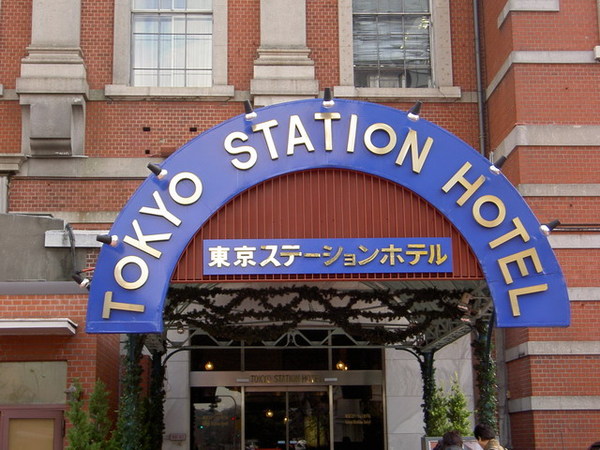 東京車站hotel