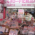 化妝品水貨店