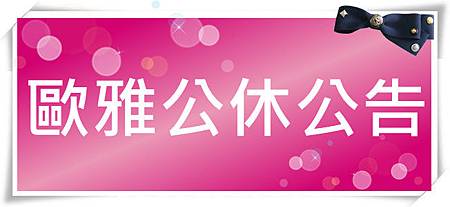 公休公告 公休公告