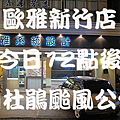 新竹店公休.png