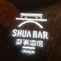 SHUA BAR(耍事酒吧廊橋.jpg