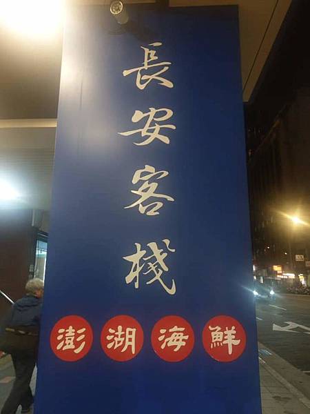 20線控聚餐(長安客棧,海九 (7).jpg