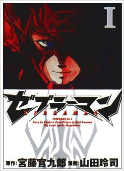 漫畫觀後感 斑馬俠 斑馬人 Zebraman ゼブラーマン 特攝類的神作 超越自我 掌握人生 80後之玩具部屋 痞客邦 漫畫觀後感 斑馬俠 斑馬人 Zebraman ゼブラーマン 特攝類的神作 超越自我 掌握人生 80後之玩具部屋 痞客邦