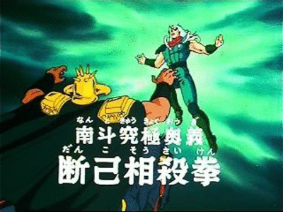 動漫觀後感 北斗之拳 北斗の拳 Fist Of The North Star感想 80後之玩具部屋 痞客邦