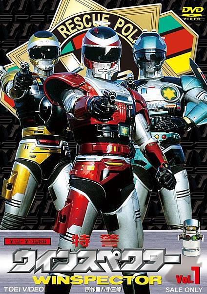 金屬英雄系列第9作特警ウインスペクター/未來特警Winspector