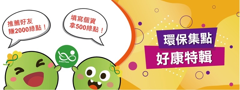 環保集點APP、推薦好友贈2000綠點 ▶PC購物可折現、超