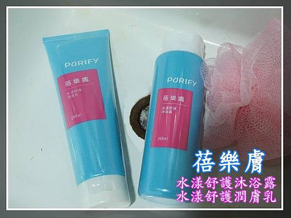 【保養】PURIFY蓓樂膚 水漾舒護系列 換季乾癢 敏感肌 全靠它來保養嚕 水漾舒護沐浴露&水漾舒護潤膚乳