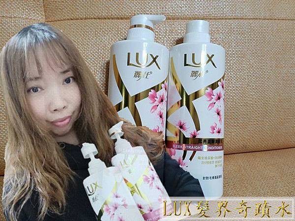 【髮品推薦】LUX髮界奇蹟水 柔亮直髮洗髮乳/潤髮乳 感受柔亮光澤