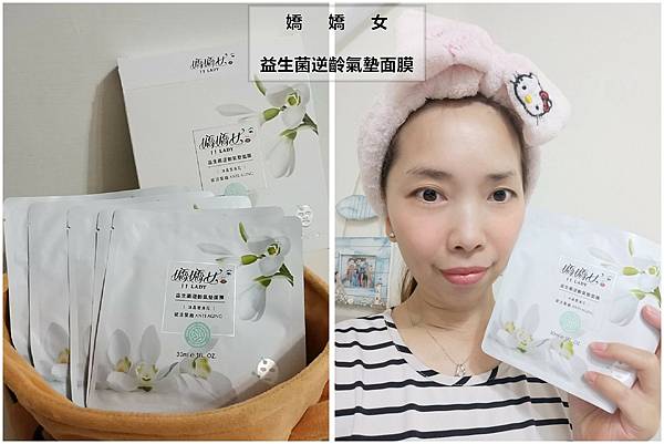 【面膜推薦】嬌嬌女JJ LADY 一家人益生菌面膜 冰晶雪滴花氣墊面膜