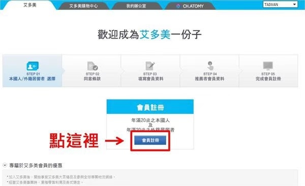 台灣版-加入艾多美註冊