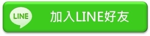 瞭解更多天麗生技，立即加入以下LINE，讓我快速協助你