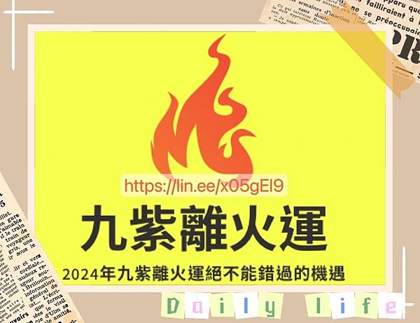 【2024年最新】九紫離火運絕不能錯過的RIMAN力曼機遇